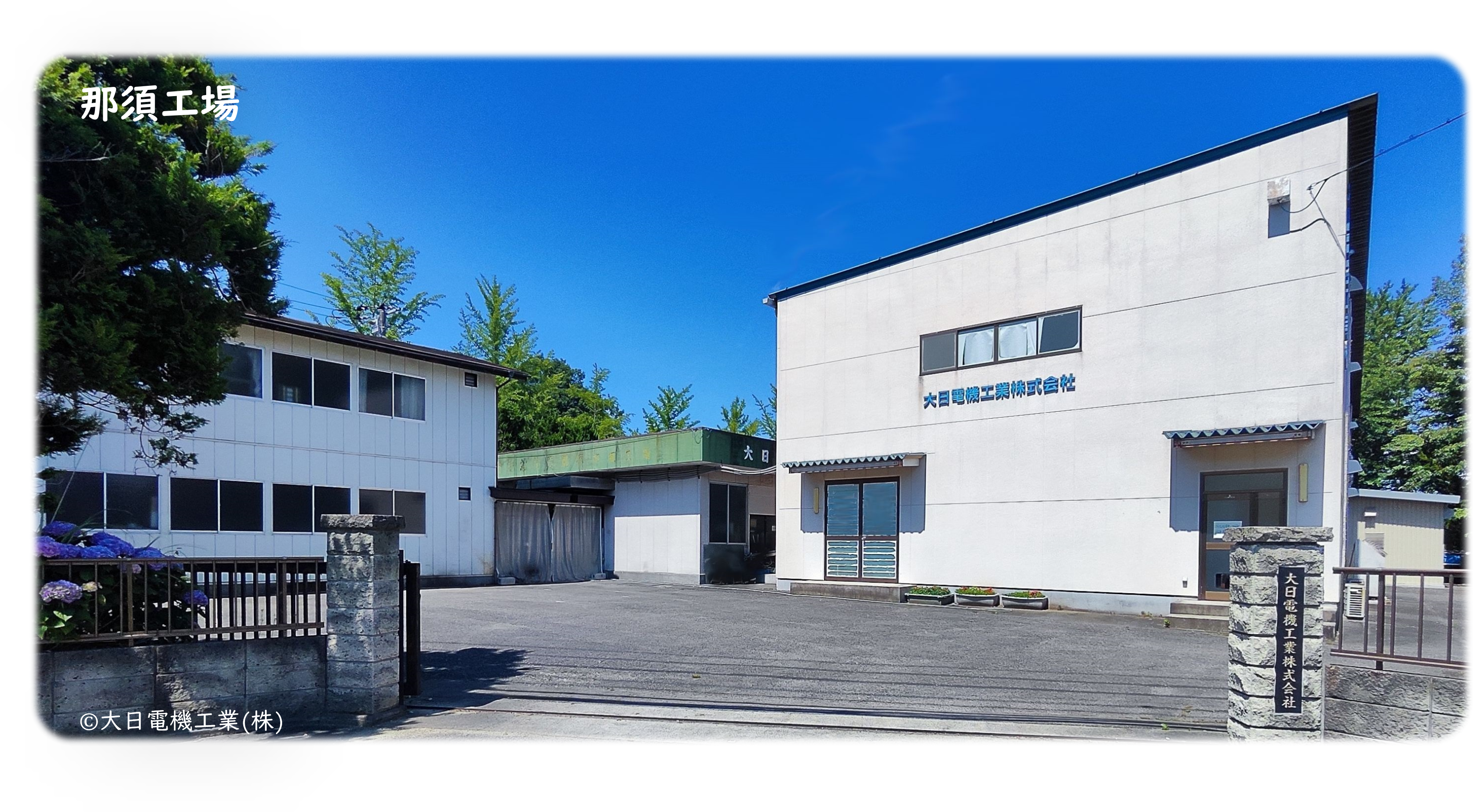 大日電機工業 那須工場外観