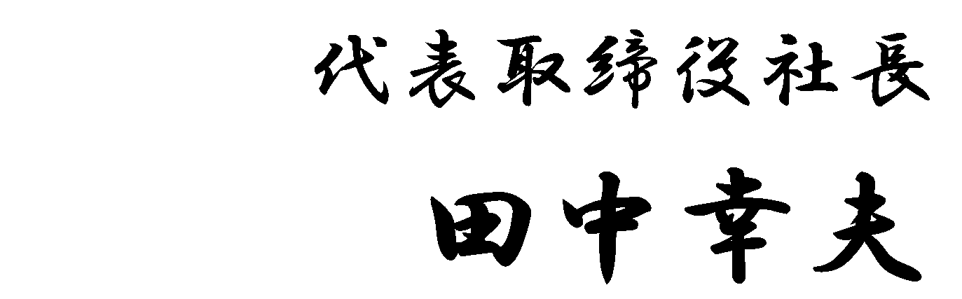 代表取締役社長　署名